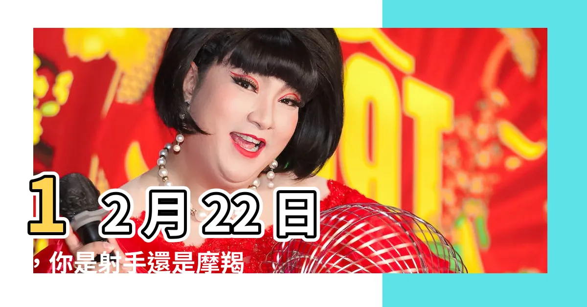 【12 月 22 日 星座】12 月 22 日，你是射手還是摩羯？快來揭曉你的星座密碼！