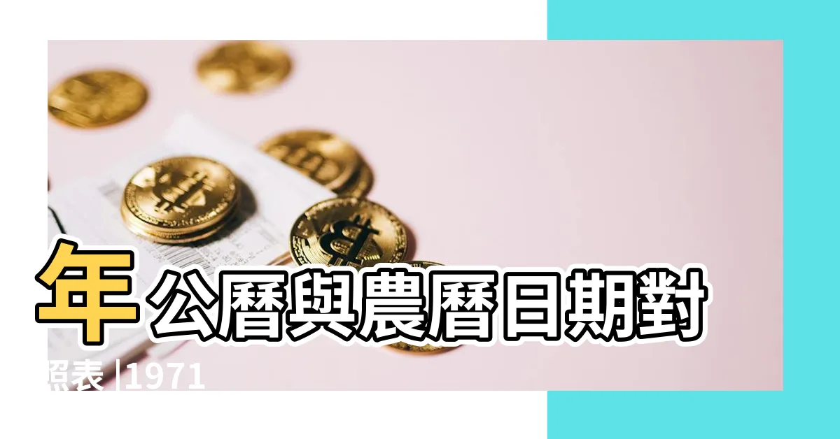 【1971年3月】年公曆與農曆日期對照表 |1971 |1971年3月 |