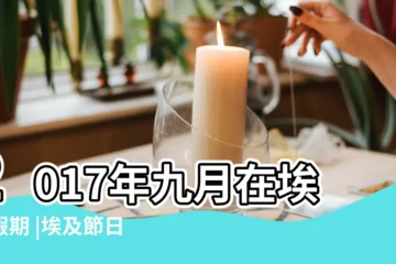 【2017年埃及假期】2017年九月在埃及假期 |埃及節日與節慶日 |傳統節日表 |