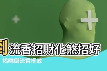【倒流香擺放位置】倒流香招財化煞招好運！揭曉倒流香擺放位置的風水密碼