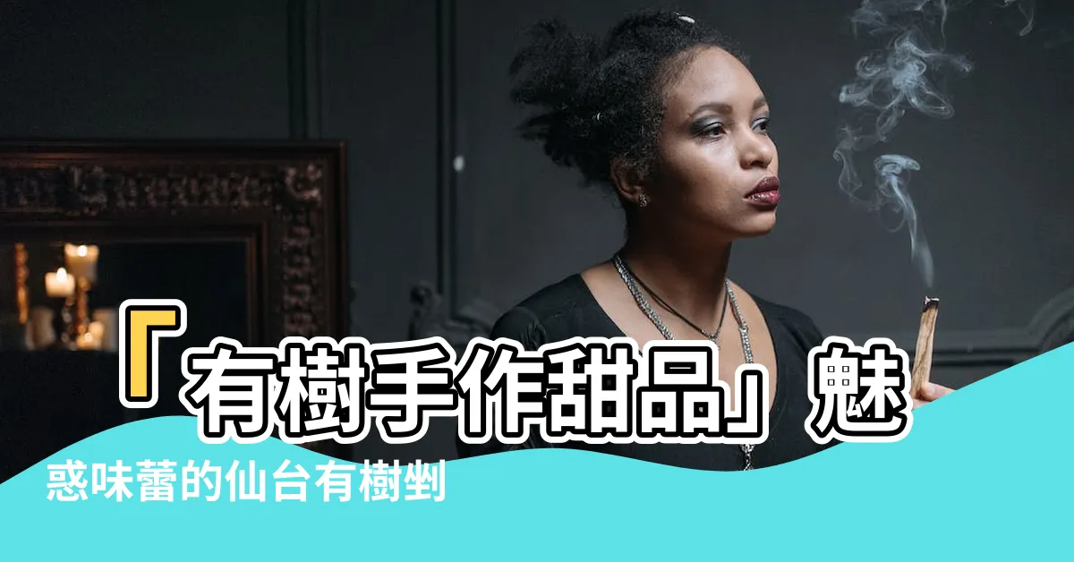 【有樹】「有樹手作甜品」魅惑味蕾的仙台有樹剉冰專賣店