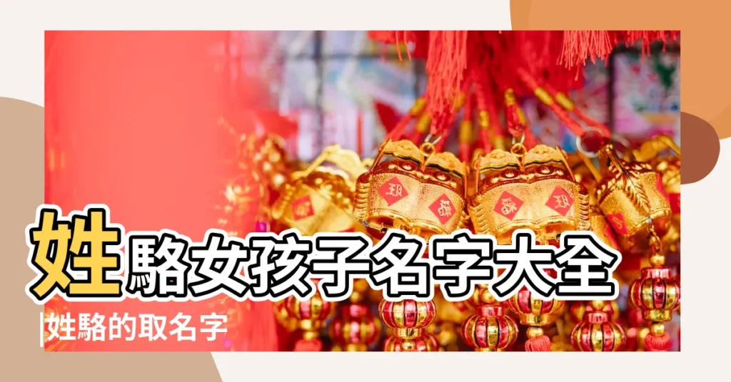 姓駱女孩子名字大全 |姓駱的取名字 |姓駱女孩子名字大全 |【駱女孩子名字大全】