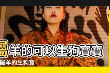 【狗寶寶和羊寶寶和嗎】屬羊的可以生狗寶寶嘛 |屬羊的生狗寶寶 |孩子生對生肖竟能幫爸媽大翻身 |