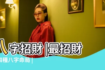【招財人的八字】八字招財 |最招財的四種八字命局 |最招財的4種八字命局 |