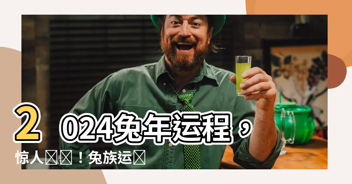 【兔 2024 運勢】2024兔年運程，驚人預測！兔族運勢升騰，財富勢不可擋