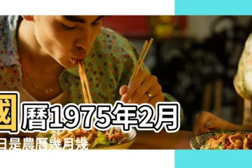 【1975年2月25日的農曆】國曆1975年2月25日是農曆幾月幾日 |1975 |1975年2月25日出生時間看命運 |