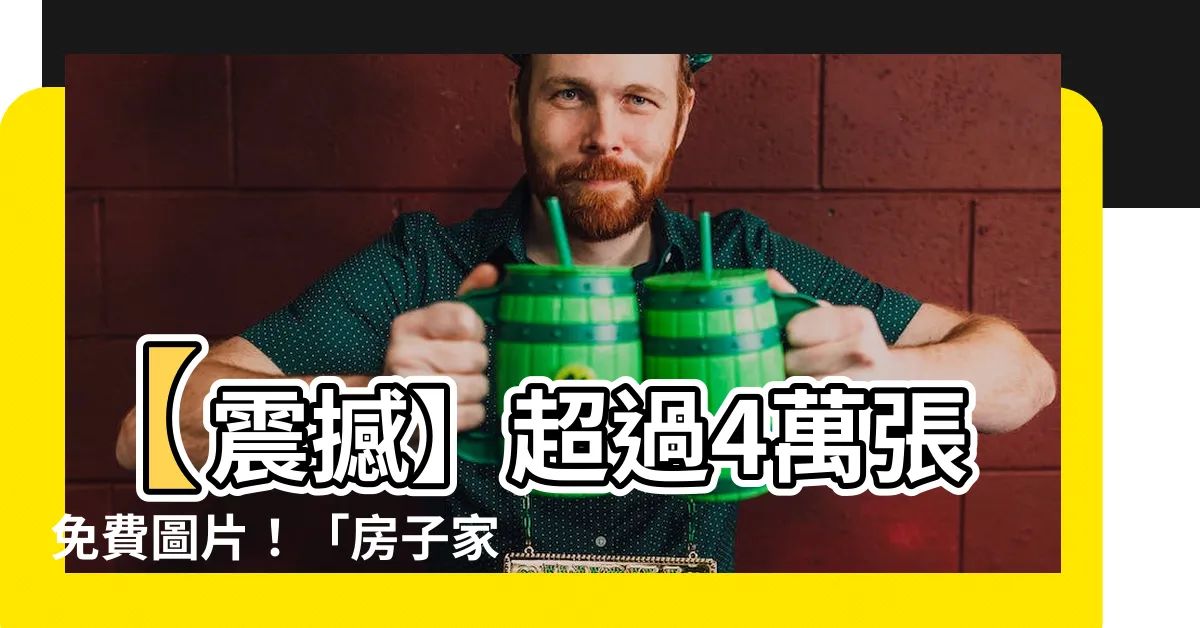【房子家圖案】【震撼】超過4萬張免費圖片！「房子家圖案」打造完美視覺享受！