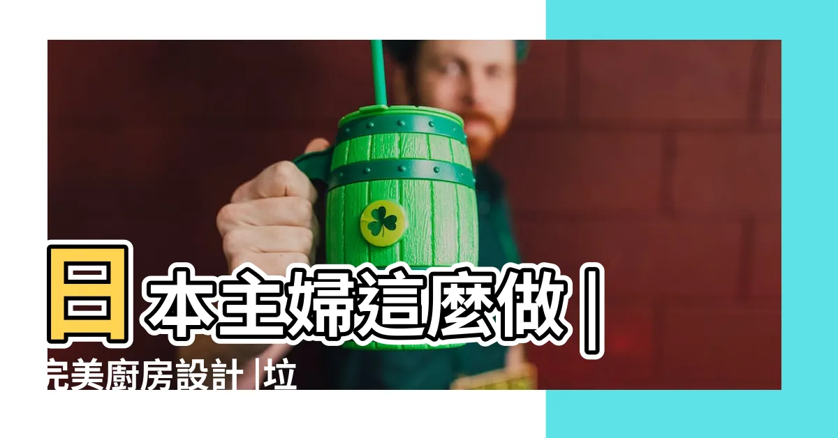 【廚房垃圾桶位置】日本主婦這麼做 |完美廚房設計 |垃圾桶位置也講究 |