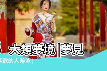 【夢見暗戀的人游泳】8大類夢境 |夢見與喜歡的人游泳 |命理師解析 |