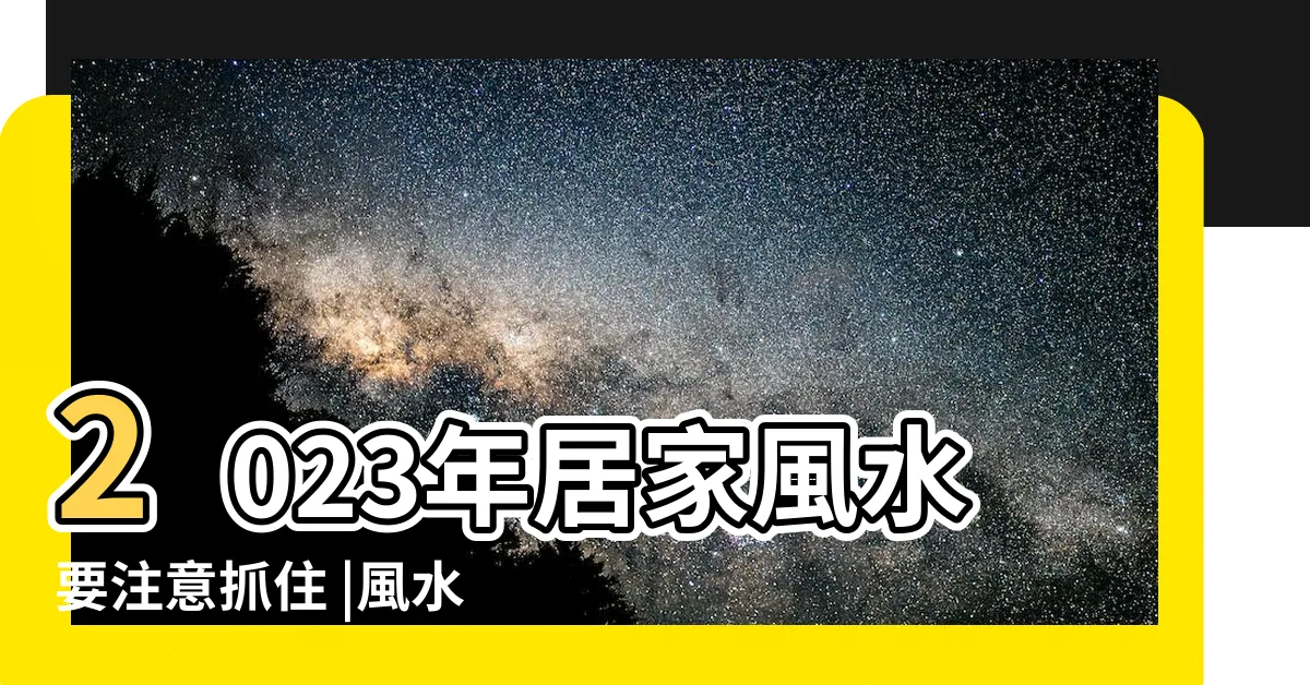 【2023年水晶擺位】2023年居家風水要注意抓住 |風水擺位 |植物放這方位催財運 |