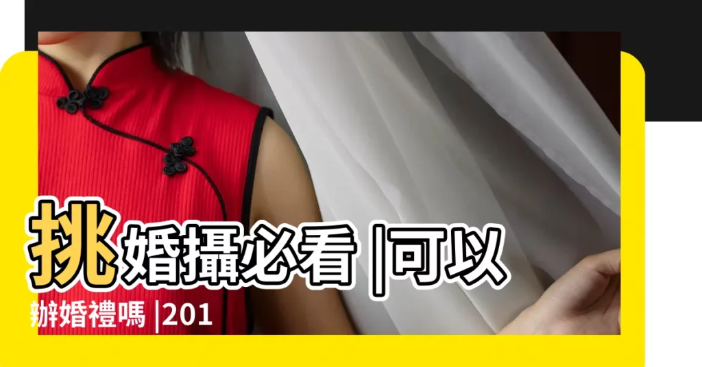 挑婚攝必看 |可以辦婚禮嗎 |2019年農曆九月十一這天日子好不好 |【2019年農曆九月十一結婚好嗎】