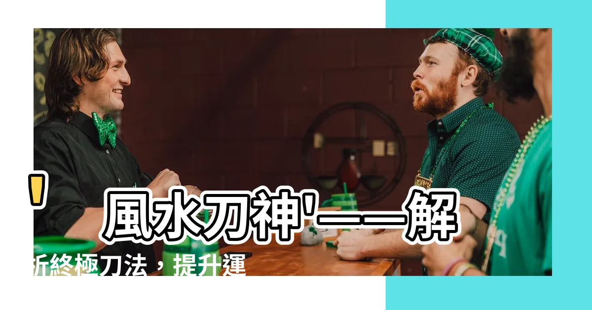 【風水刀神】'風水刀神'——解析終極刀法，提升運勢必勝法寶！