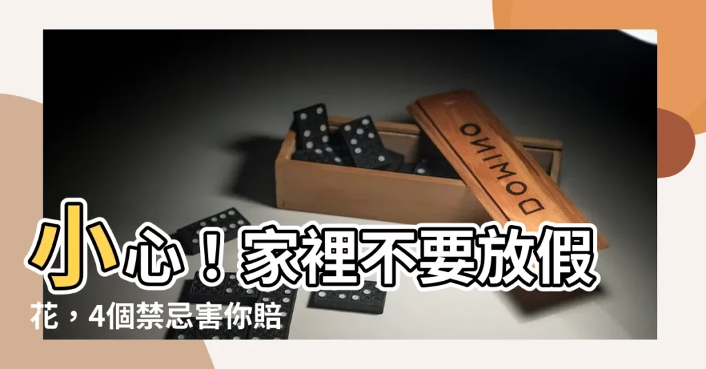 【家裡不要放假花】小心！家裡不要放假花，4個禁忌害你賠了夫人又折兵！