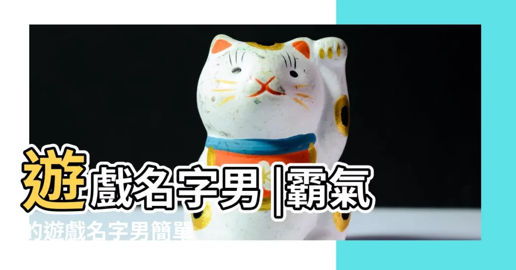 遊戲名字男 |霸氣的遊戲名字男簡單 |男生遊戲名字大全霸氣的 |【男生男生遊戲名字大全霸氣的】