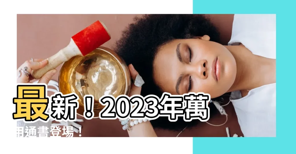 【通書2023】最新！2023年萬用通書登場！