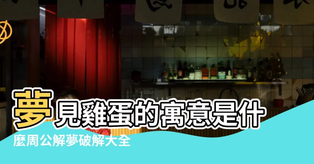 夢見雞蛋的寓意是什麼周公解夢破解大全為您詳細解夢 |解夢大全之夢見撿雞蛋怎麼破解呢 |周公解夢夢見撿雞蛋 |【周公解夢破解大全夢見撿雞蛋】