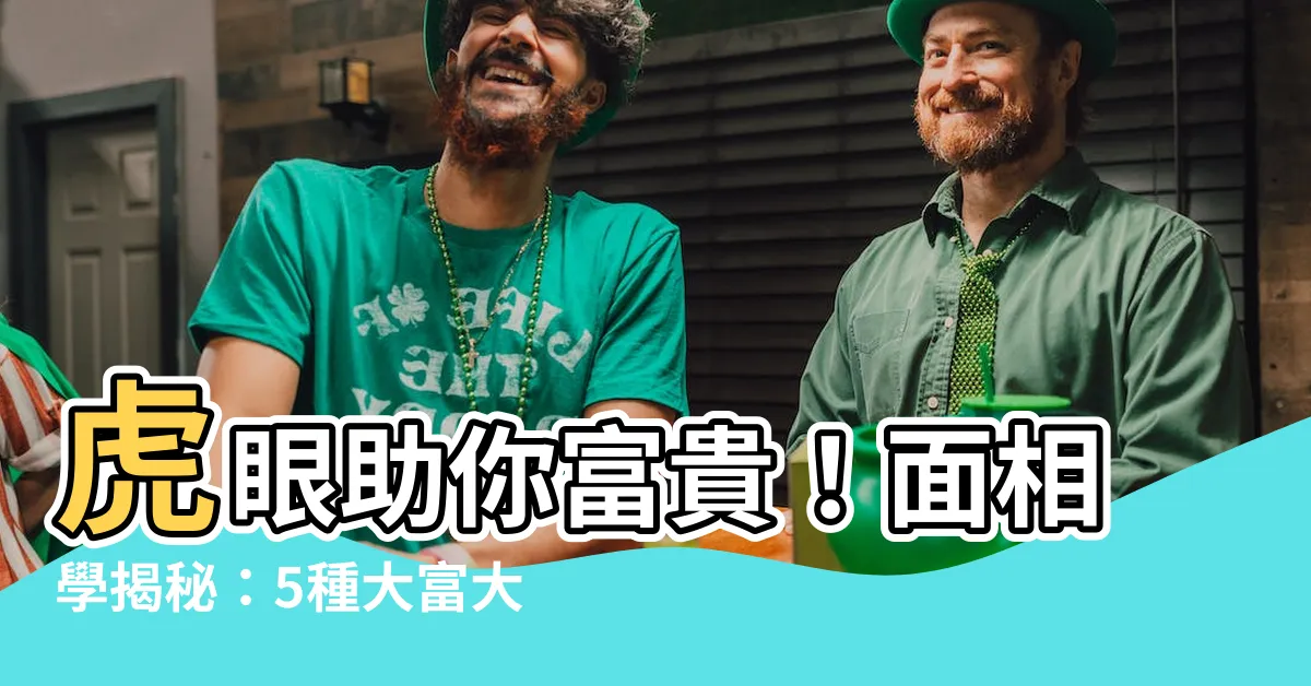 【虎眼面相】虎眼助你富貴！面相學揭秘：5種大富大貴的眼相特徵