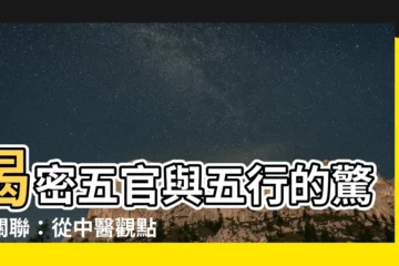 【五官 五行】揭密五官與五行的驚人關聯：從中醫觀點探索養生之道