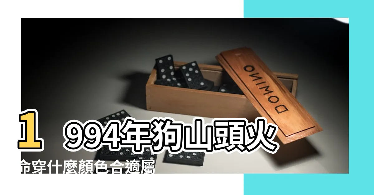 【1994屬狗幸運色】1994年狗山頭火命穿什麼顏色合適屬狗的顏色宜忌 |1994年出生的屬狗女幸運色 |1994年屬狗幸運顏色 |
