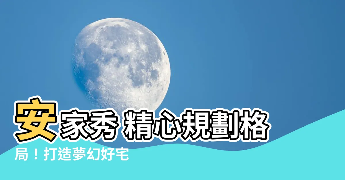【安家秀 格局】安家秀 精心規劃格局！打造夢幻好宅