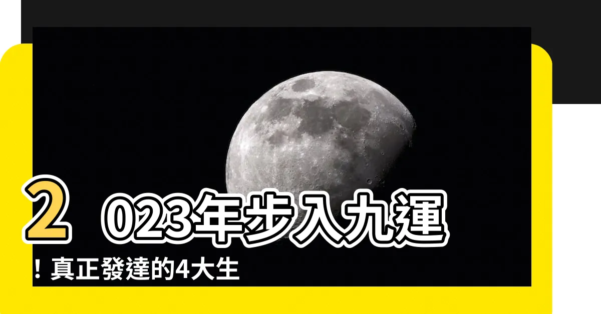 【九運 2023】2023年步入九運！真正發達的4大生肖