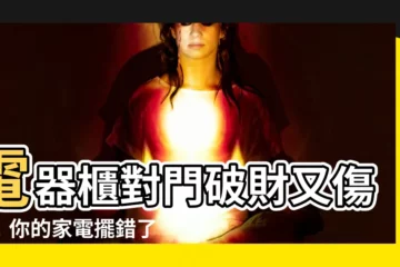 【電器櫃對門】電器櫃對門破財又傷身！你的家電擺錯了嗎？