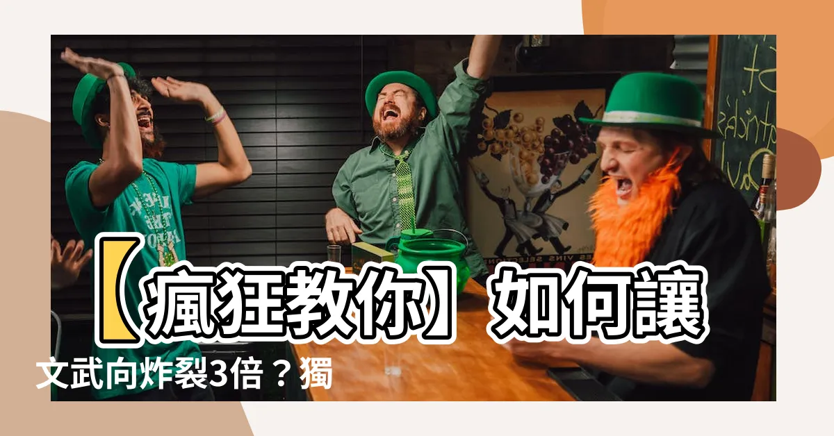 【文武向】【瘋狂教你】如何讓文武向炸裂3倍？獨家秘辛竟在這！