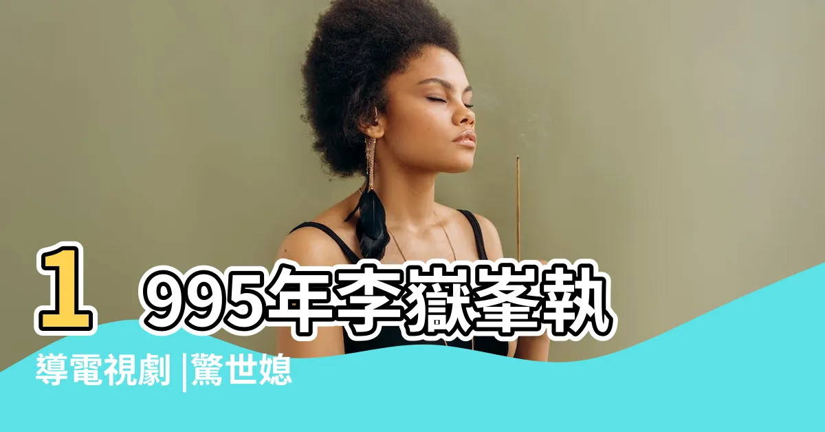 【驚世媳婦演員】1995年李嶽峯執導電視劇 |驚世媳婦 |原來取材自 |