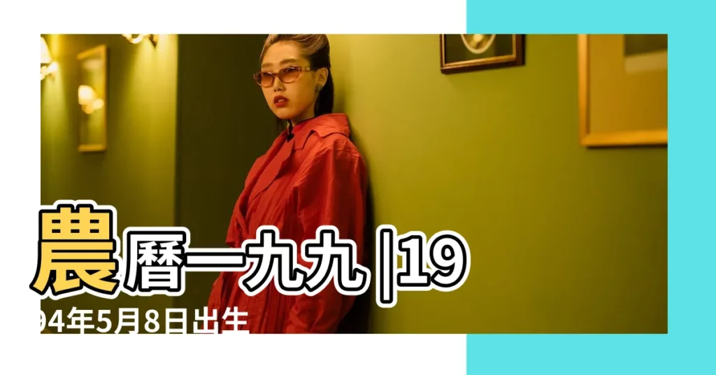農曆一九九 |1994年5月8日出生時間看命運 |1994年5月8日出生的人生辰八字測算 |【1994年5月8號農曆八字】