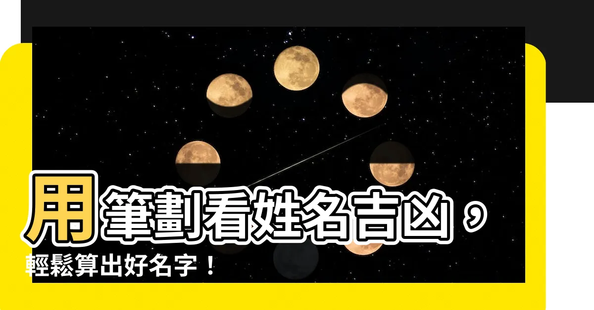 【算名字筆畫】用筆劃看姓名吉凶，輕鬆算出好名字！