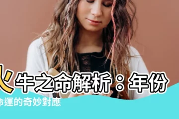 【火牛之命】火牛之命解析：年份與命運的奇妙對應