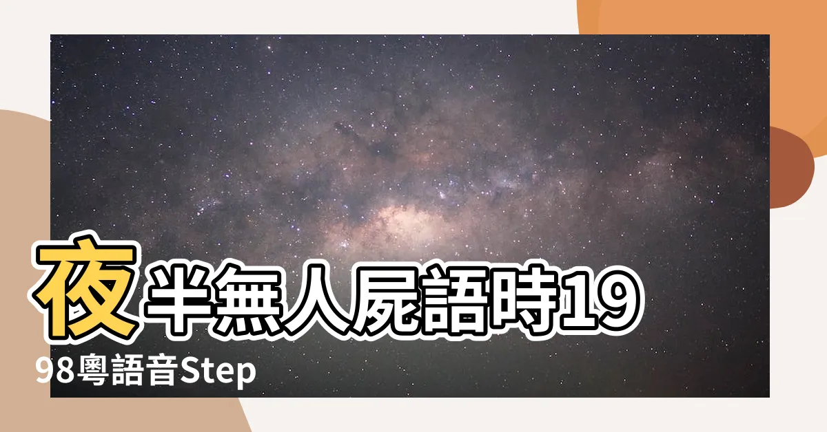 【夜半無人屍語時】夜半無人屍語時1998粵語音Step |Dark |Into |