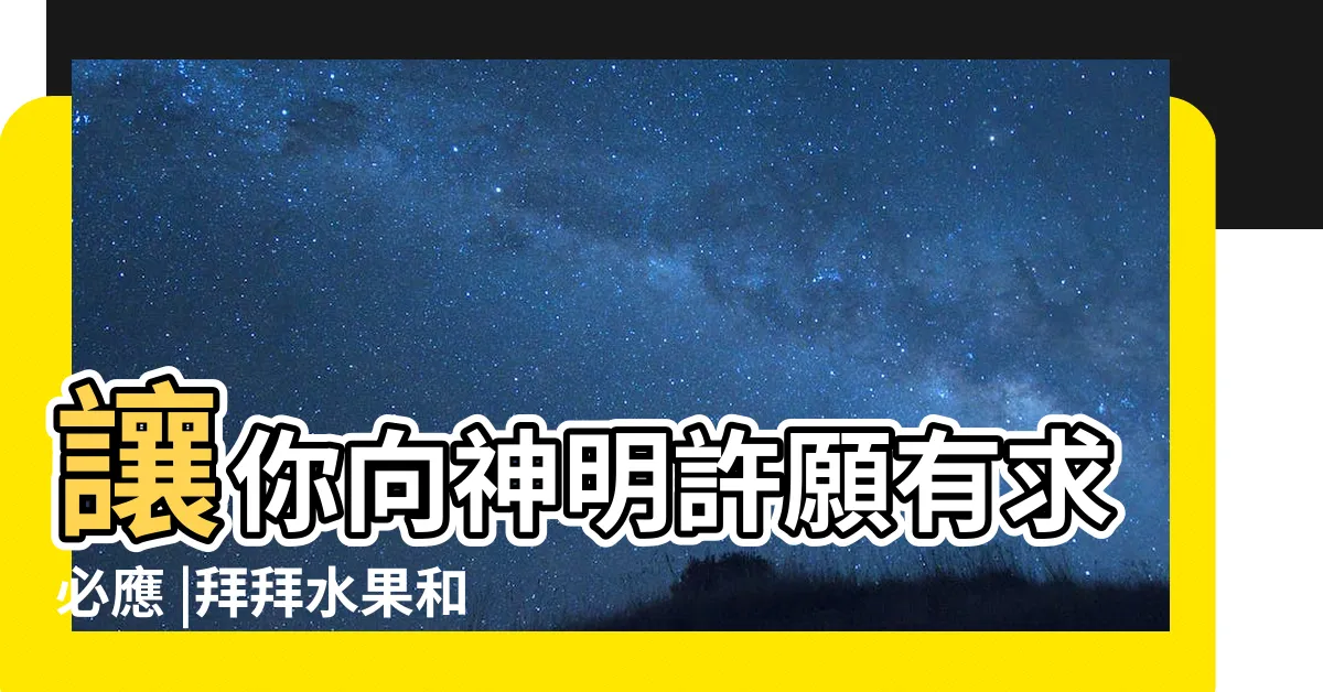 【神桌供花種類】讓你向神明許願有求必應 |拜拜水果和鮮花怎麼挑 |需要注意什麼 |