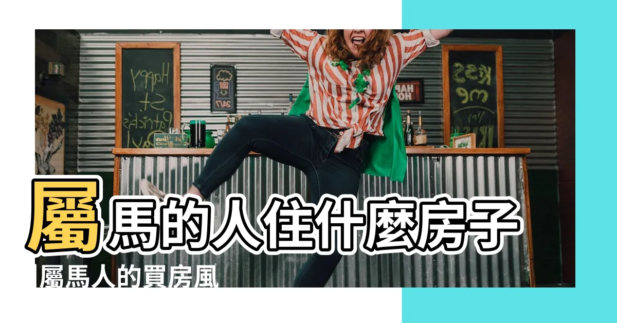 【屬馬坐南朝北】屬馬的人住什麼房子 |屬馬人的買房風水技巧 |準的離譜 |