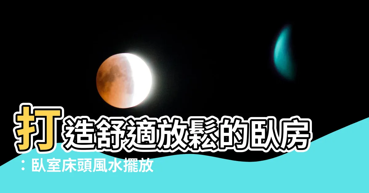 【卧室牀頭】打造舒適放鬆的卧房：卧室牀頭風水擺放禁忌與破解之道