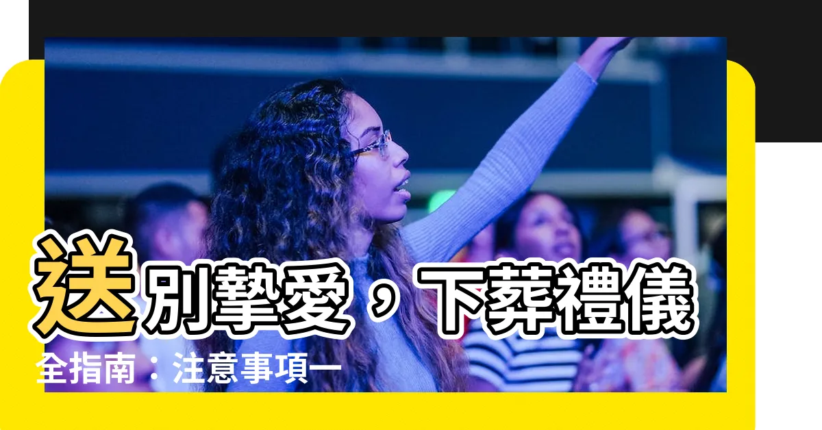 【下葬】送別摯愛，下葬禮儀全指南：注意事項一篇掌握