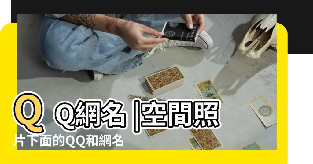QQ網名 |空間照片下面的QQ和網名怎麼弄 |QQ經典網名 |【qq網名下的照片是怎樣的】