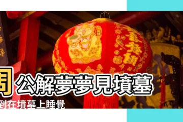 【夢見自己的牀在墳墓上】周公解夢夢見墳墓 |夢到在墳墓上睡覺 |夢見自己睡在墳墓旁邊 |