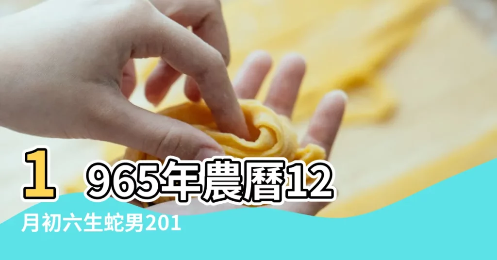 1965年農曆12月初六生蛇男2017年運程 |1965年屬蛇的人2017年運程 |的生日密碼解析 |【1965年在2017年的命運】