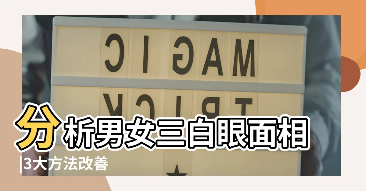 【上三白意思】分析男女三白眼面相 |3大方法改善 |下三白眼真的不好嗎 |
