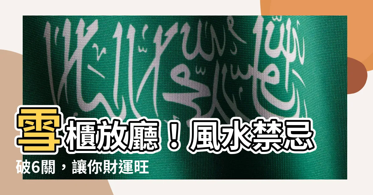【雪櫃放廳】雪櫃放廳！風水禁忌破6關，讓你財運旺到發