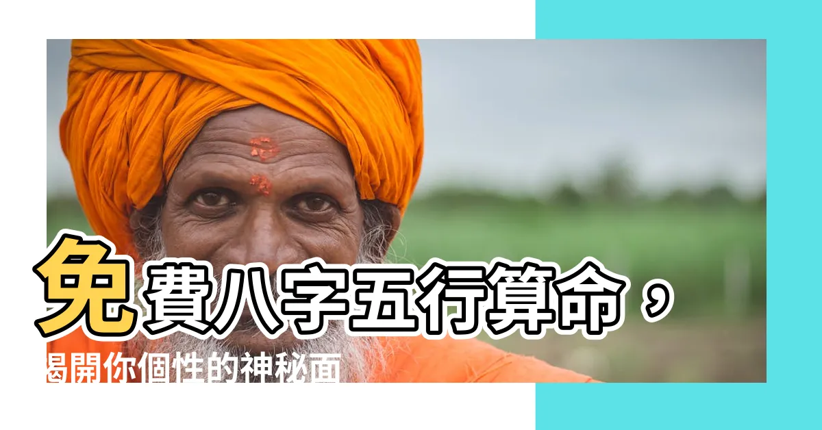 【免費八字五行算命】免費八字五行算命，揭開你個性的神秘面紗！