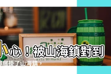 【被山海鎮對到】小心！被山海鎮對到？鄰居掛了山海鎮，你家恐遭煞氣？