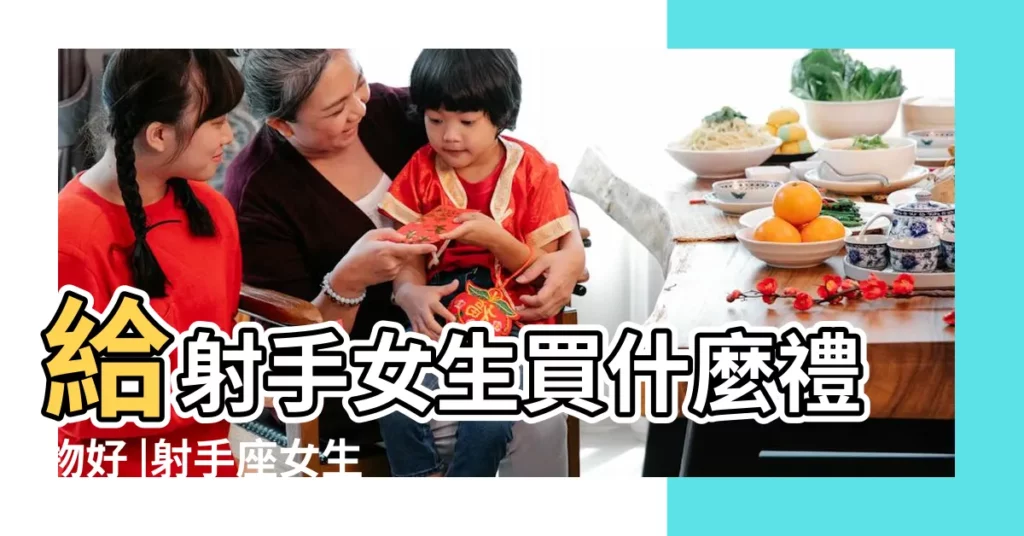 給射手女生買什麼禮物好 |射手座女生喜歡什麼樣的禮物 |20多歲30歲射手座女生最喜歡的七夕 |【射手女孩子禮物清單】