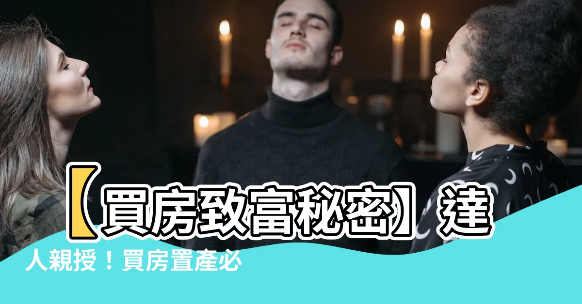 【買房置產】【買房致富秘密】達人親授！買房置產必知11件事