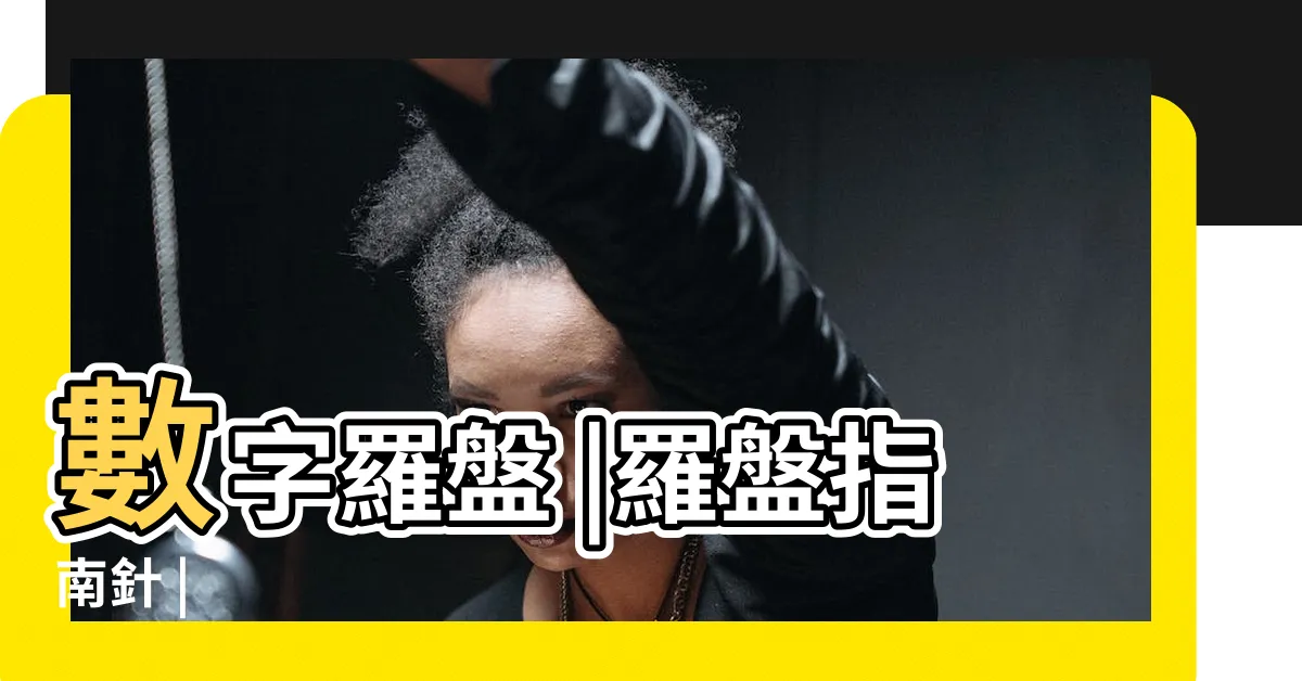【指南針羅盤】數字羅盤 |羅盤指南針 |