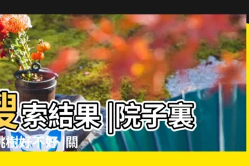 【房子左右可以種桃樹嗎】搜索結果 |院子裏種桃樹好不好 |關於風水的説法 |