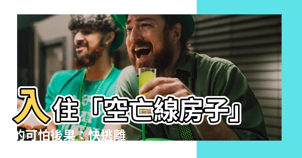 【空亡線房子】入住「空亡線房子」的可怕後果：快逃離！