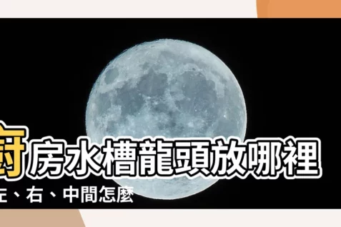 【廚房水龍頭左邊右邊中間】廚房水槽龍頭放哪裡？左、右、中間怎麼選最順手？