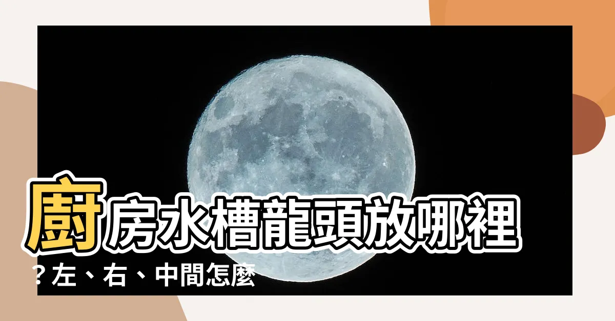 【廚房水龍頭左邊右邊中間】廚房水槽龍頭放哪裡?左、右、中間怎麼選最順手?